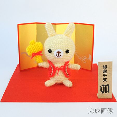 オレンジと白のウサギのあみぐるみ 在庫限り/ 干支あみぐるみキット 打出の小槌をもつうさぎ |生地 和柄