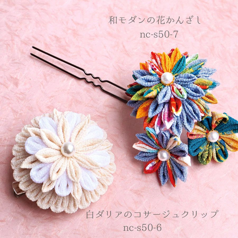 つまみ細工キット 花しごと27/和モダンの花かんざし(丸つまみ、剣