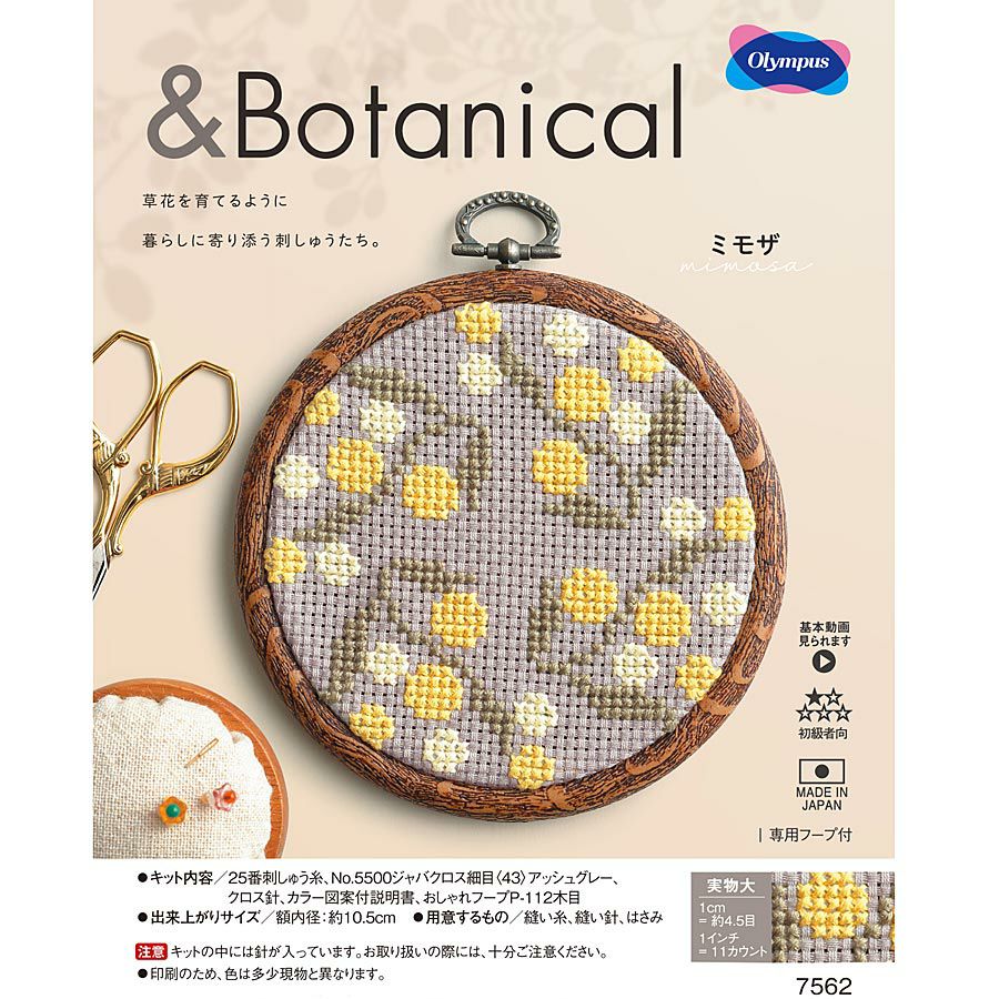 クロスステッチキット &Botanical ミモザ |生地 和柄/和布/ちりめん