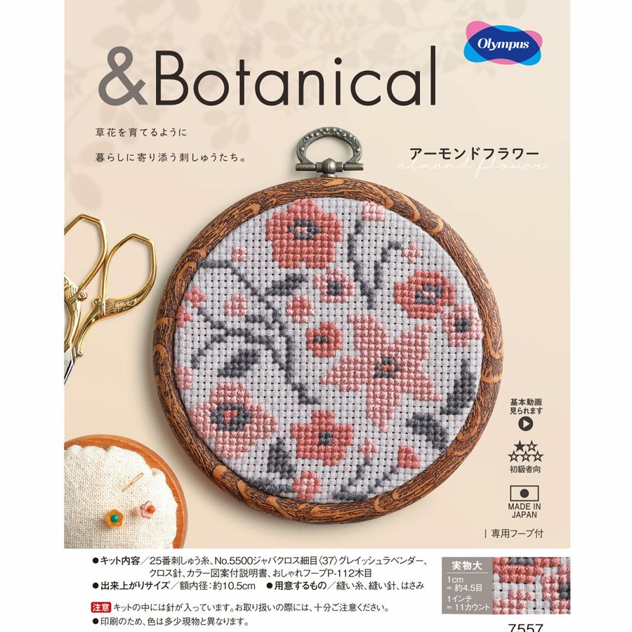 クロスステッチキット &Botanical アーモンドフラワー |生地 和柄/和布