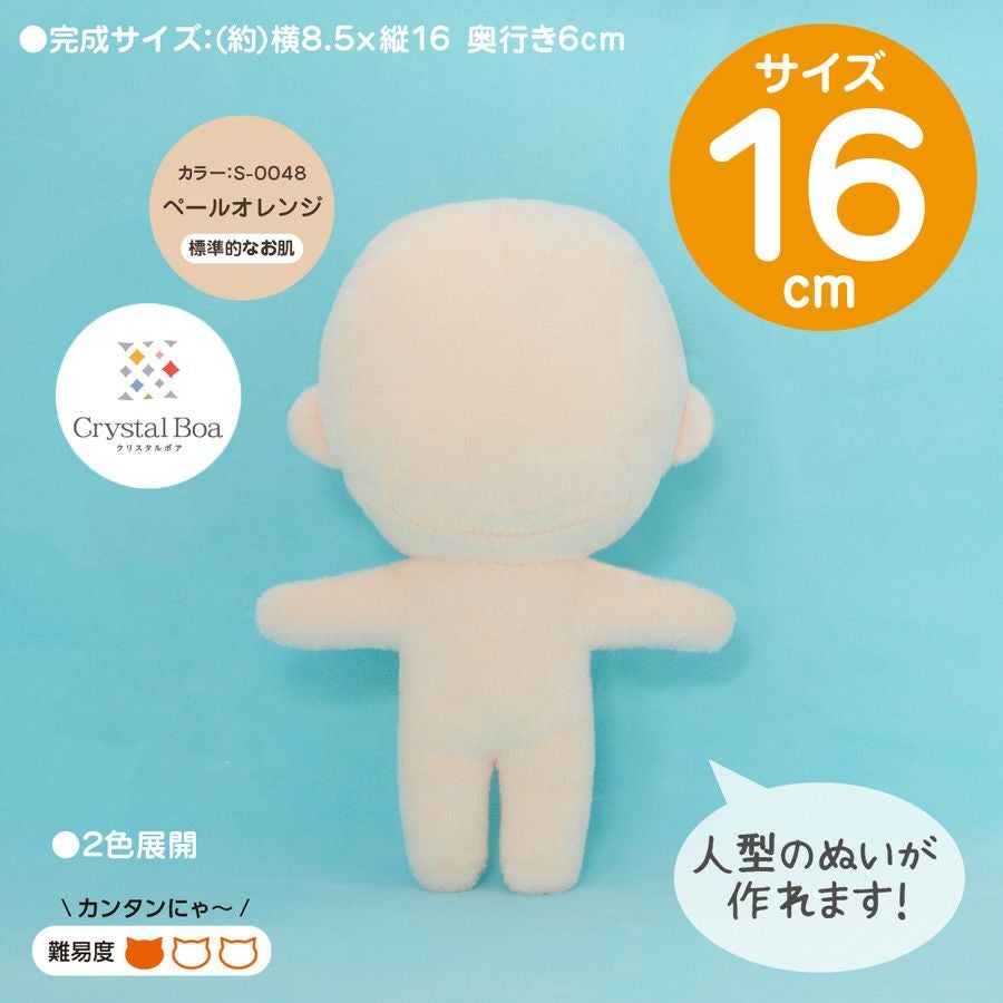 ぬいパタ16cm(ペールオレンジ/標準的なお肌) |生地 和柄/和布/ちりめん
