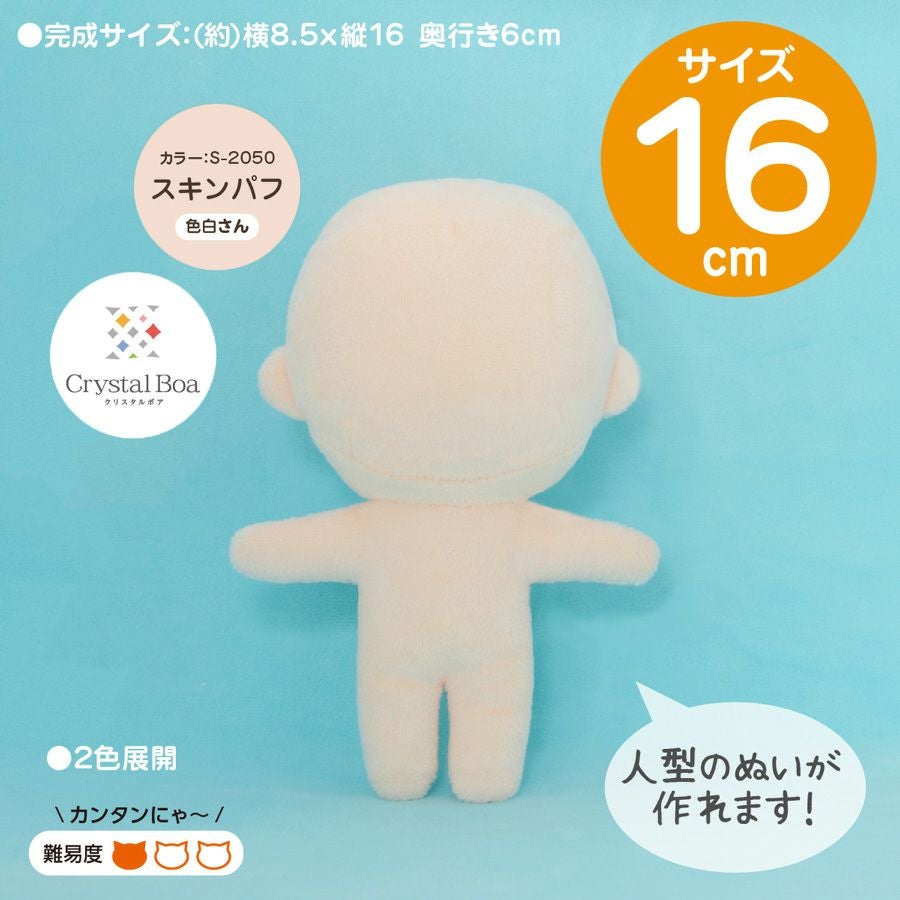 ぬいパタ16cm(スキンパフ/色白肌) |生地 和柄/和布/ちりめん手芸通販布