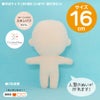 ぬいパタ16cm(スキンパフ/色白肌)ぬいぐるみパターン印刷済み生地 推しぬいぐるみ型紙作り方付き