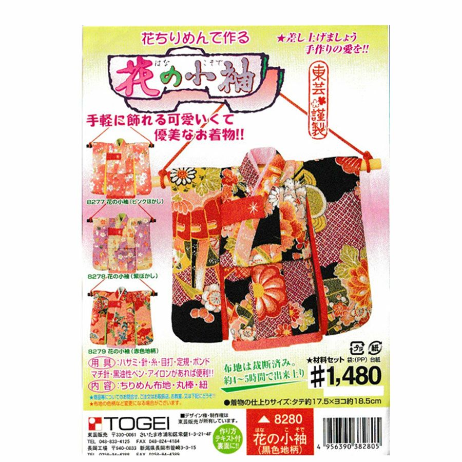ちりめん手芸キット・花の小袖(黒色地柄) |生地 和柄/和布/ちりめん