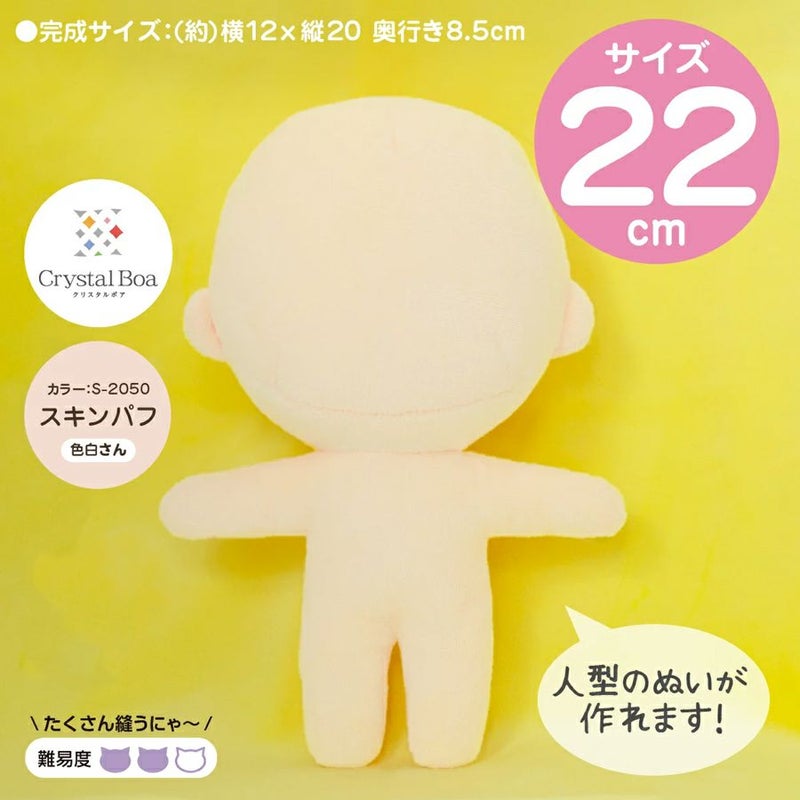 ぬいパタ22cm(スキンパフ/色白肌)ぬいぐるみパターン印刷済み生地 推しぬいぐるみ型紙作り方付き