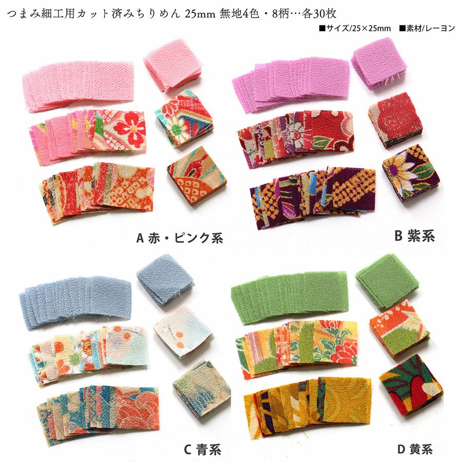 つまみ細工生地・材料・道具セット ケース付き (カット済生地360枚