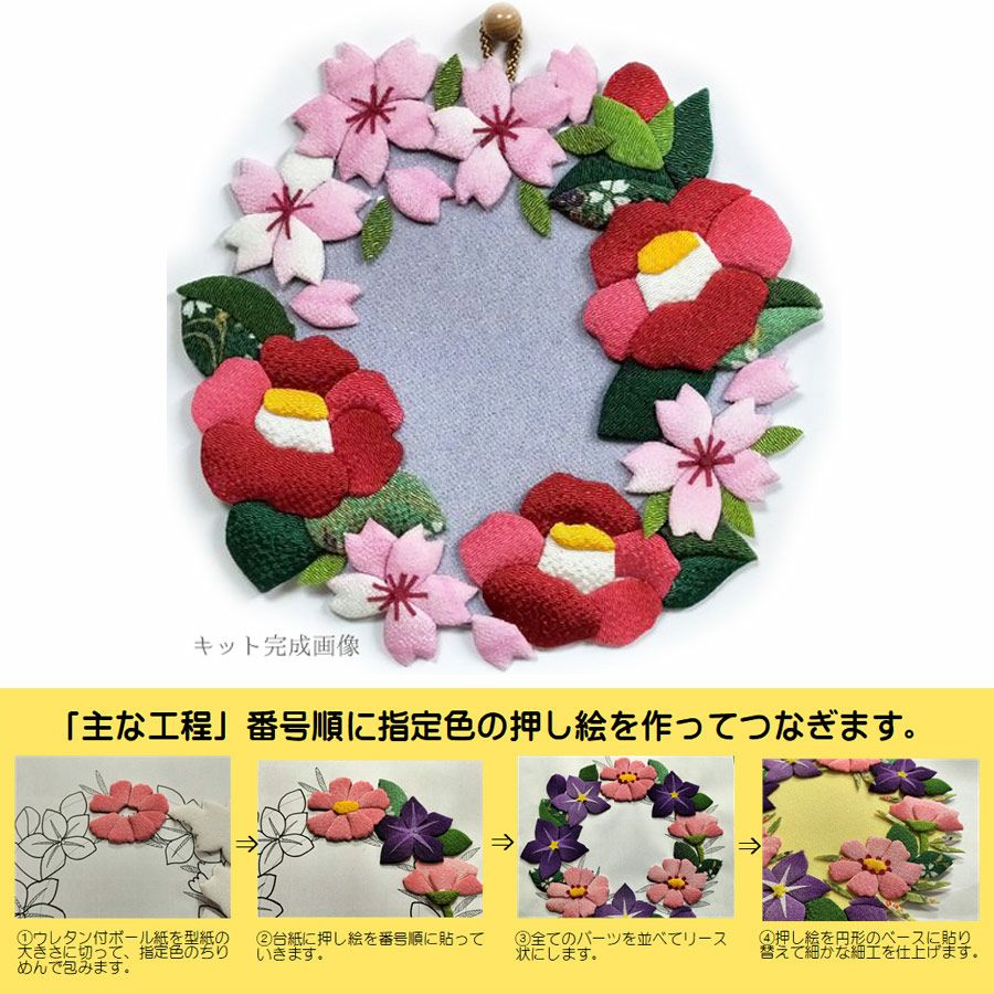 ちりめん手芸キット 花景色いろいろの壁飾り・椿とさくら |生地 和柄