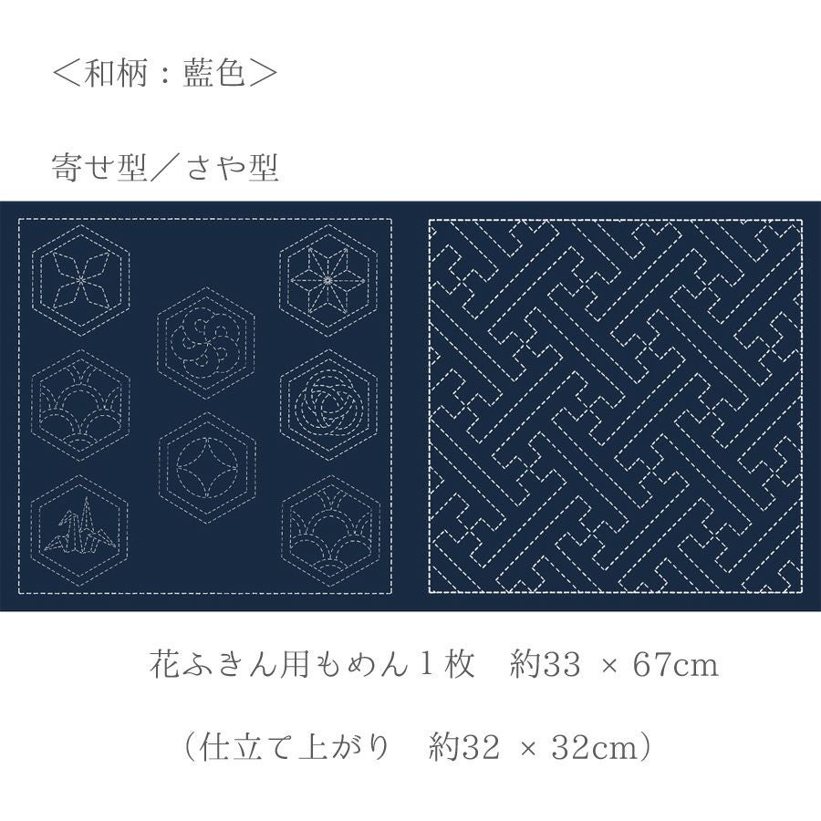 刺し子布 花ふきん (寄せ柄/さや型) 藍色 |生地 和柄/和布/ちりめん