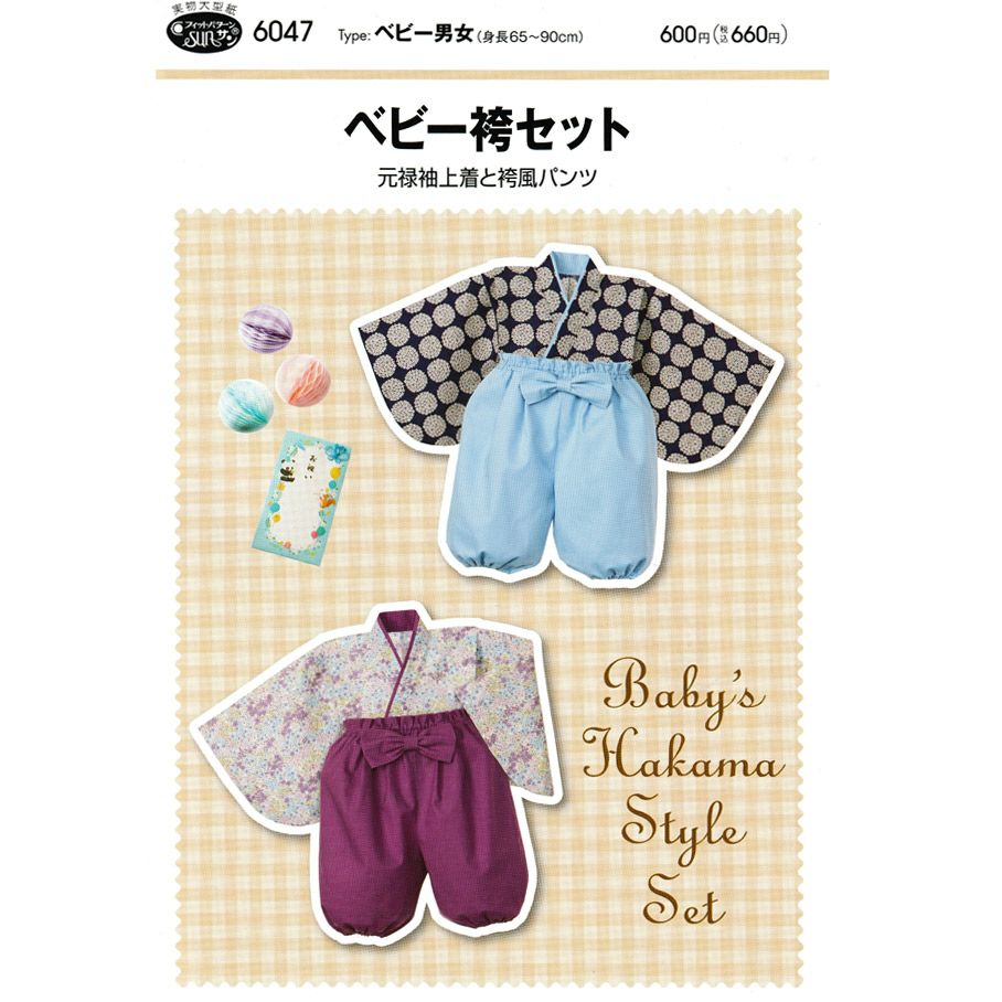 完成品＊ハンドメイド＊ ベビー袴 実物大型紙・ベビー袴セット(上着と袴風パンツ) |生地 和柄/和布