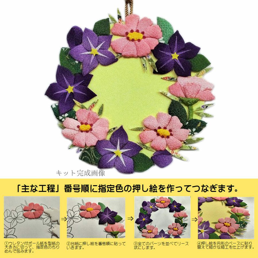 ちりめん手芸キット 花景色いろいろの壁飾り・桔梗とコスモス |生地 和