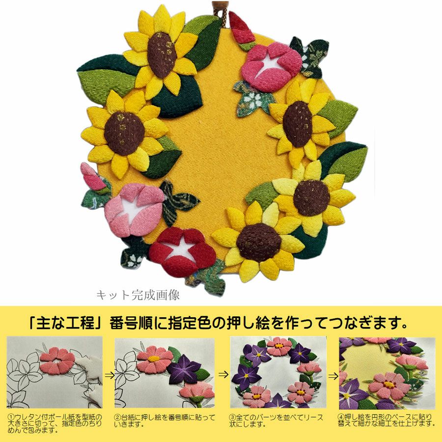 ちりめん手芸キット 花景色いろいろの壁飾り・向日葵と朝顔 |生地 和柄