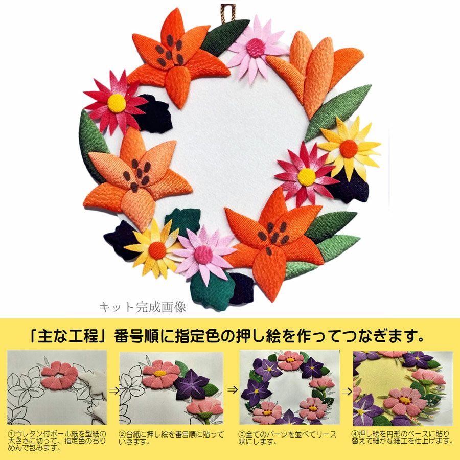 ちりめん手芸キット 花景色いろいろの壁飾り・百合とガーベラ |生地 和