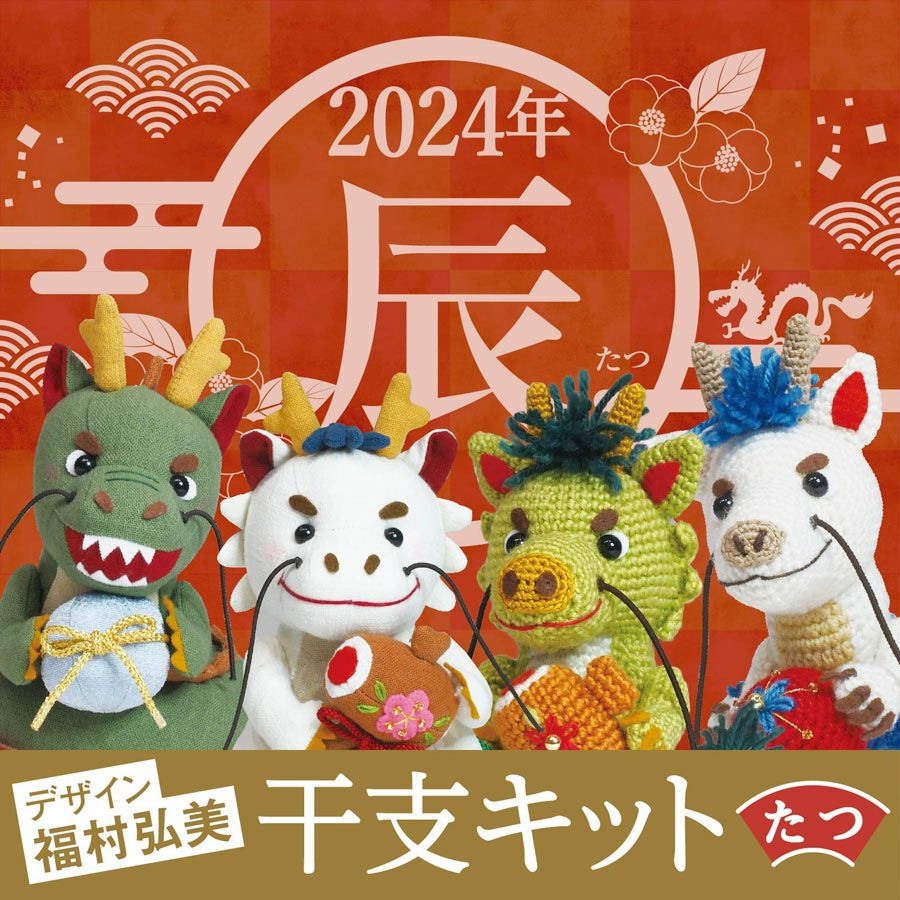 2024辰年 ぬいぐるみキット 水晶の青龍 |生地 和柄/和布/ちりめん手芸