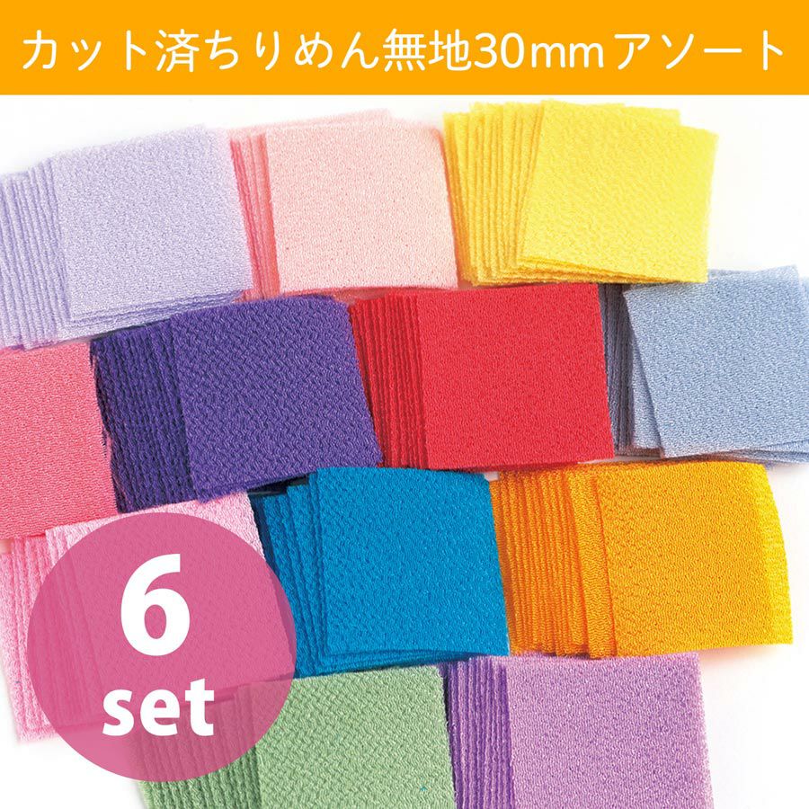 つまみ細工用 カット済み一越ちりめん 無地3色アソートセット 30ミリ角