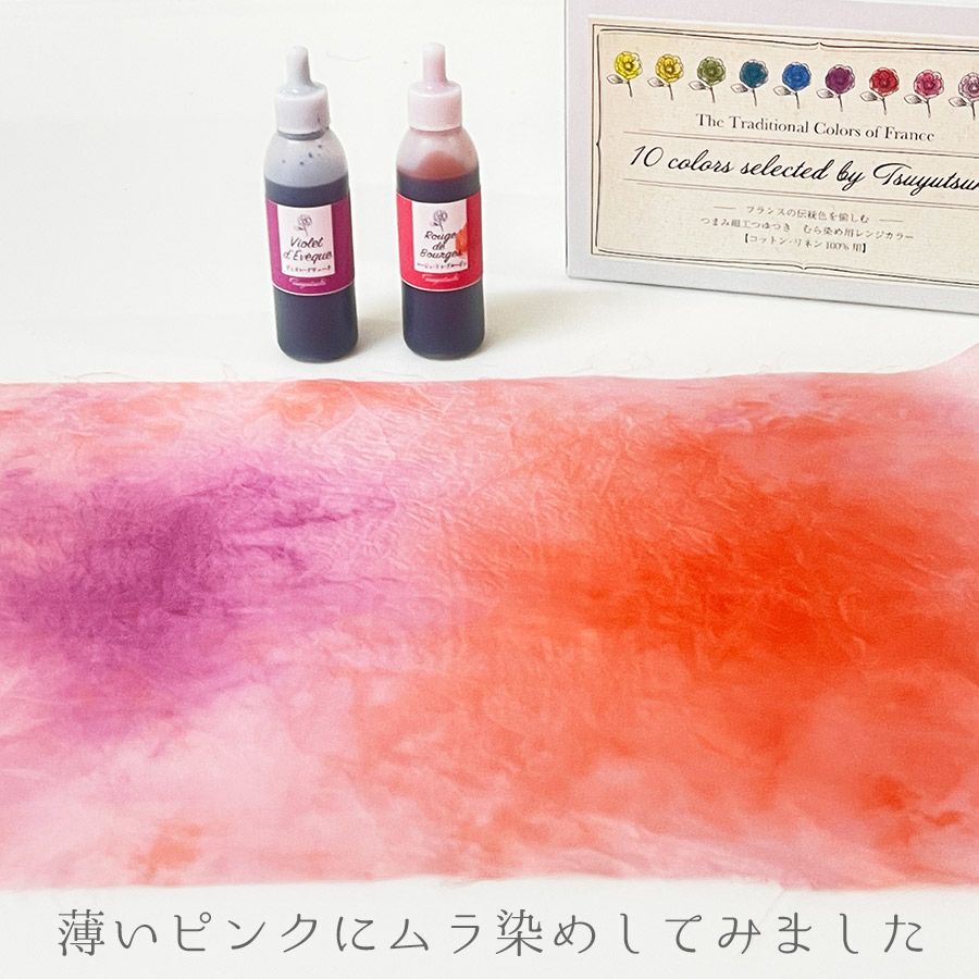 つまみ細工つゆつき むら染め用レンジカラー/染料・10色セット 木綿