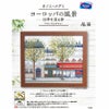 クロスステッチキット・ヨーロッパの風景 マロニエ色づくパリの街フランスの街並みをクロス・ステッチで刺しゅう おしゃれ刺繍