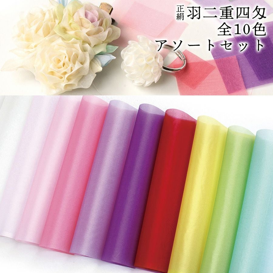 4月末頃入荷予定／つまみ細工用 正絹羽二重四匁 カットクロス10色