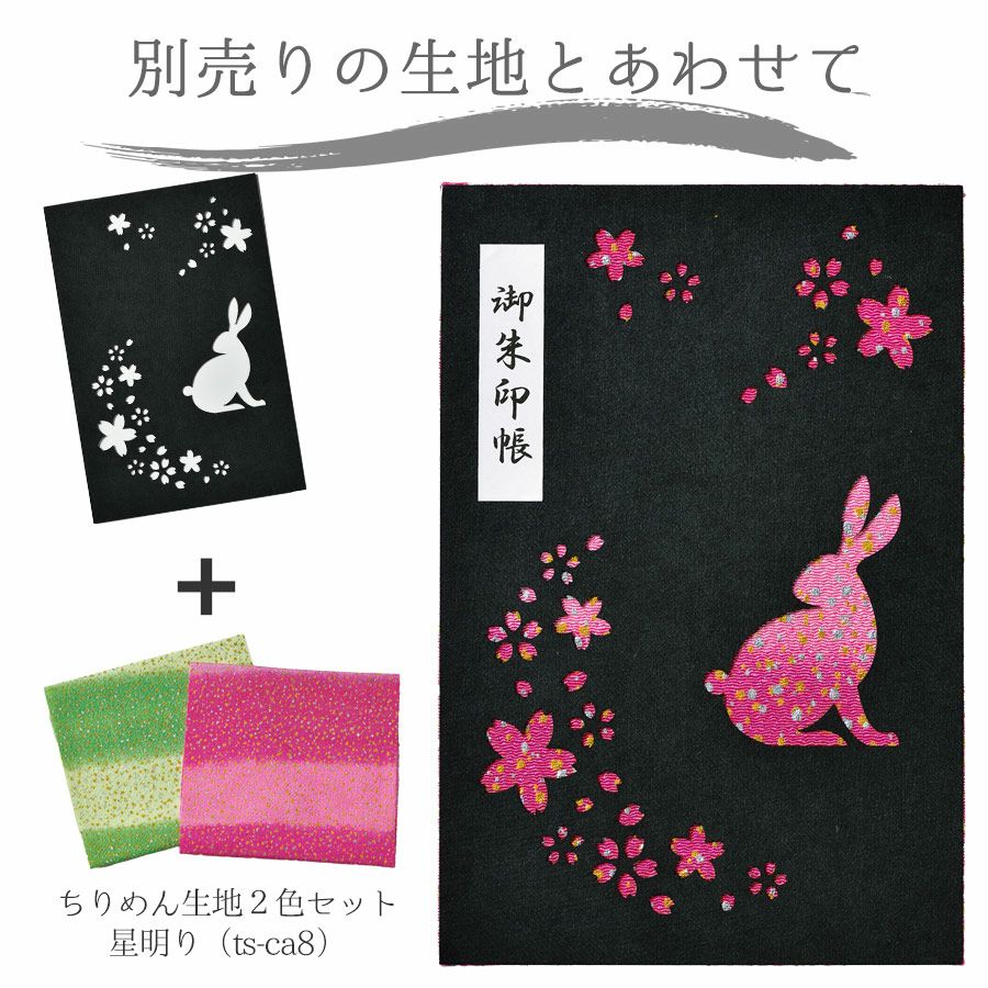手づくり御朱印帳/御集印帳用 透かしフレーム うさぎ |生地 和柄/和布
