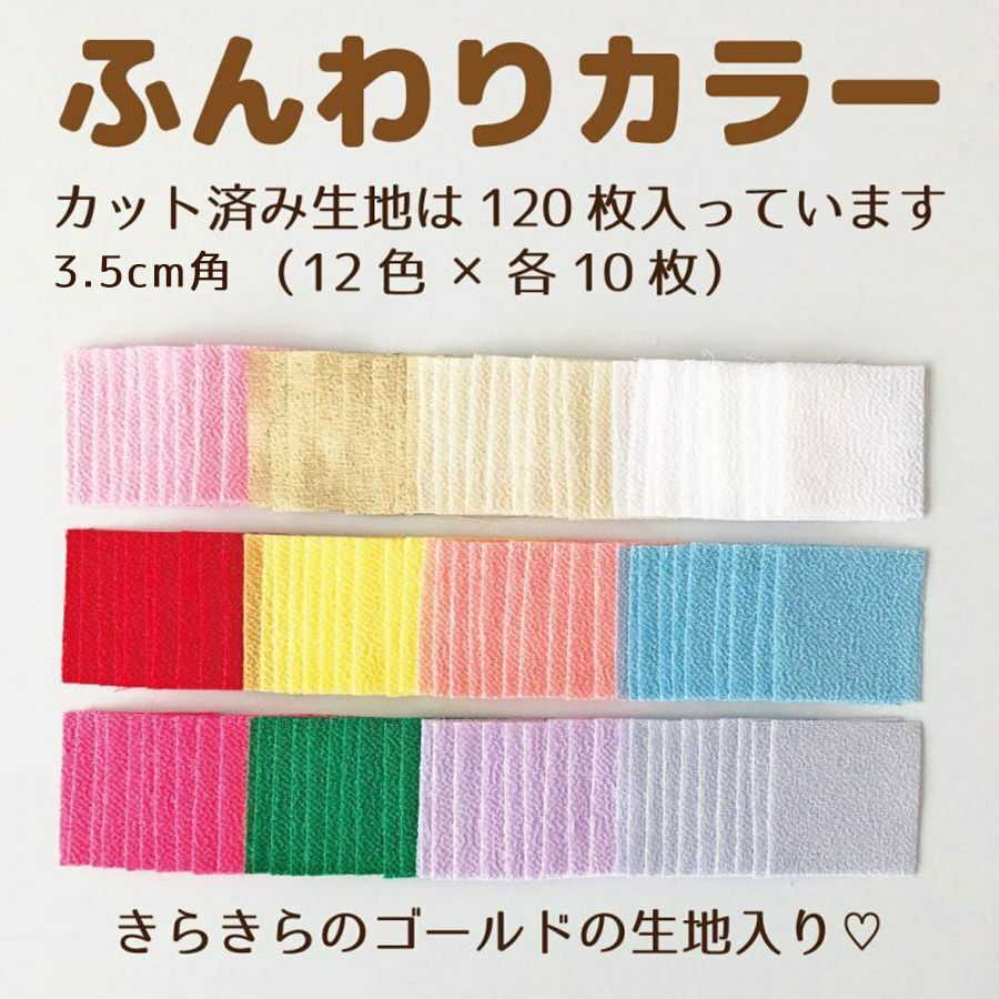 つまみ細工スターターアソートセット・ふんわりカラー(生地12色&道具