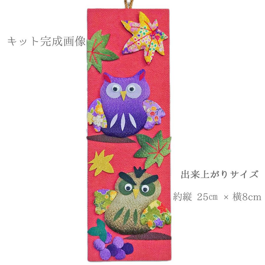 ちりめん手芸キット 風物短冊 11月 ふくろうと紅葉 |生地 和柄/和布