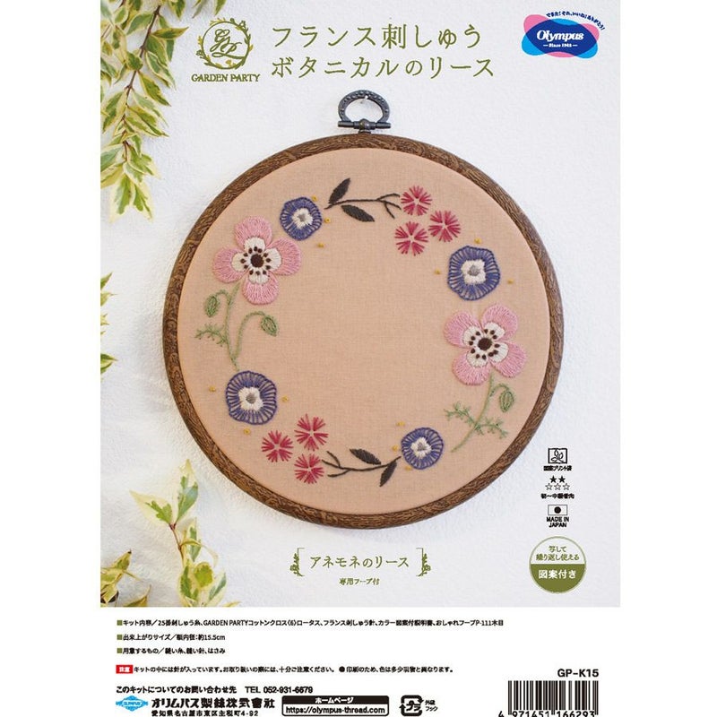 フランス刺しゅうキット GARDEN PARTY アネモネのリース(フープ付) ししゅうキット かわいい柄 ボタニカルのリース オリムパス製絲