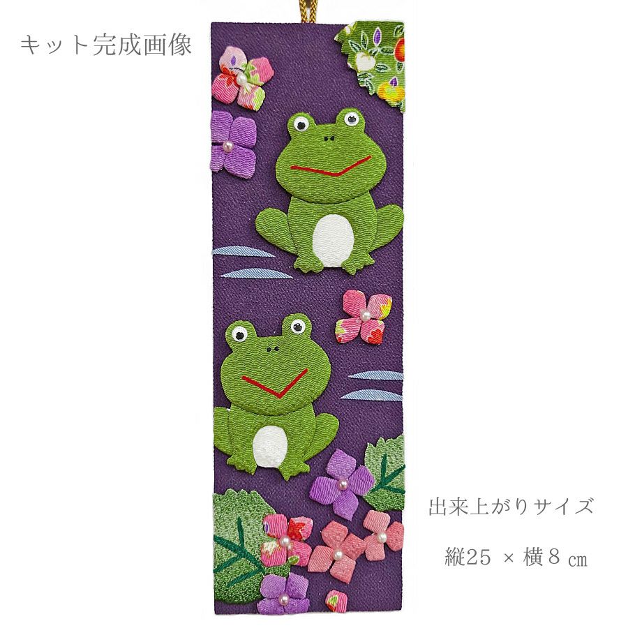 ちりめん手芸キット 風物短冊 6月 蛙の歌と紫陽花の色 |生地 和柄/和布