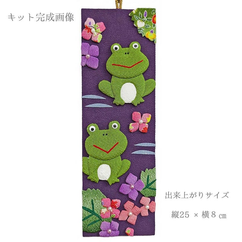 ちりめん手芸キット 風物短冊 6月 蛙の歌と紫陽花の色 チリメン手芸 縮緬押し絵キット 和風クラフト かえるとあじさい