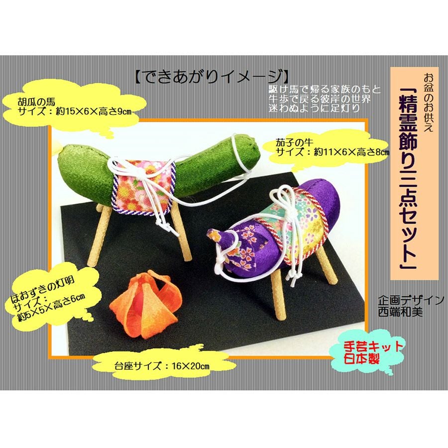 ちりめん手芸キット 精霊飾りセット (精霊馬・精霊牛・ほおずき)【限定