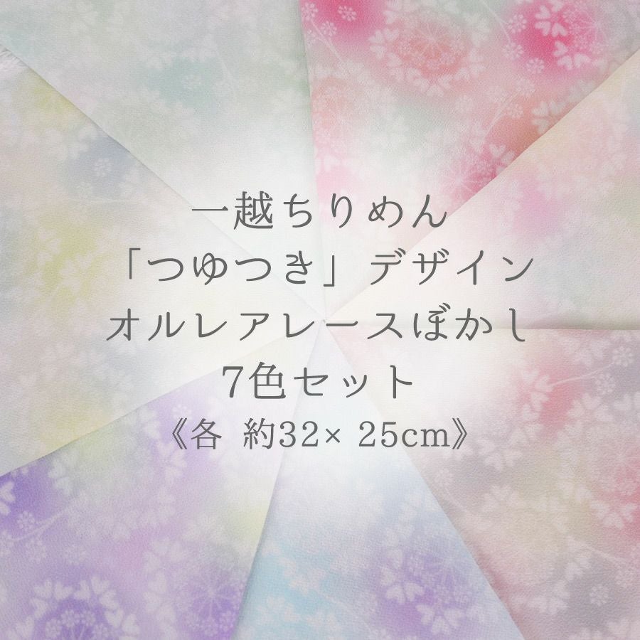 一越ちりめん生地 つゆつき・オルレアレースぼかし7色セット 約32×25cm
