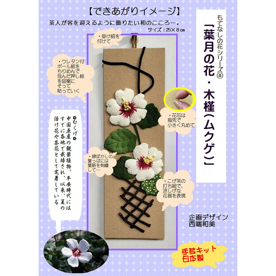 ちりめん手芸キット もてなしの花 8月 ムクゲ(木槿) |生地 和柄/和布
