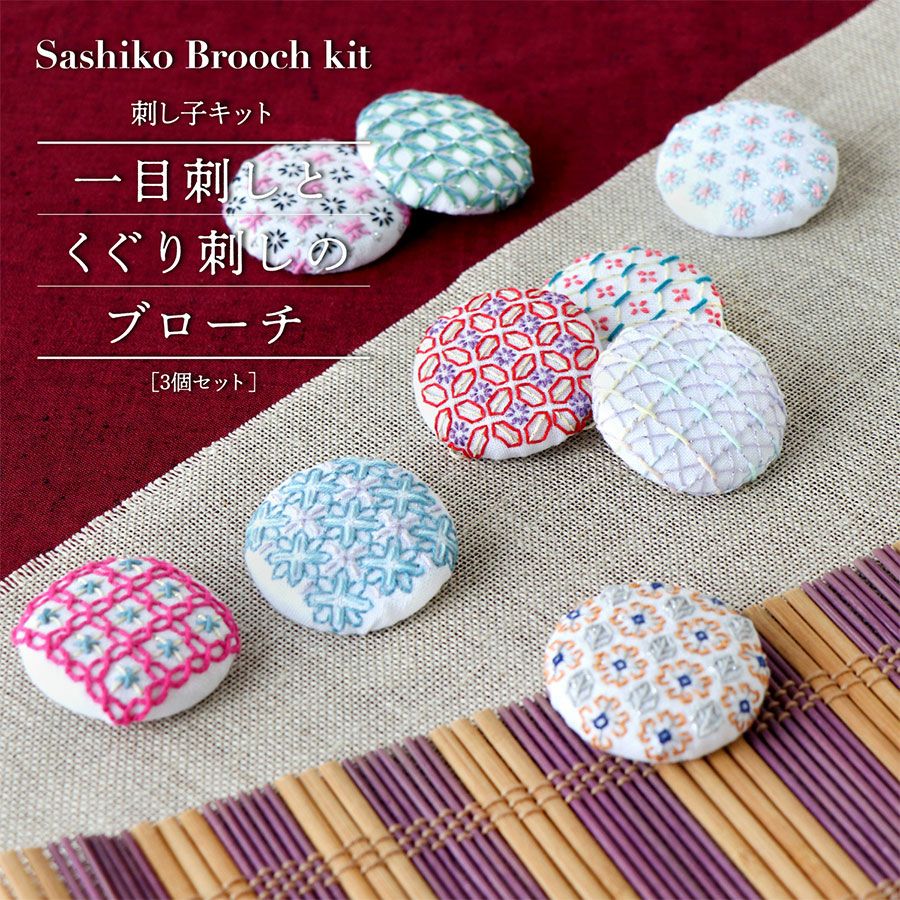 刺し子キット 一目刺しとくぐり刺しのブローチ「涼-りよう」 |生地 和