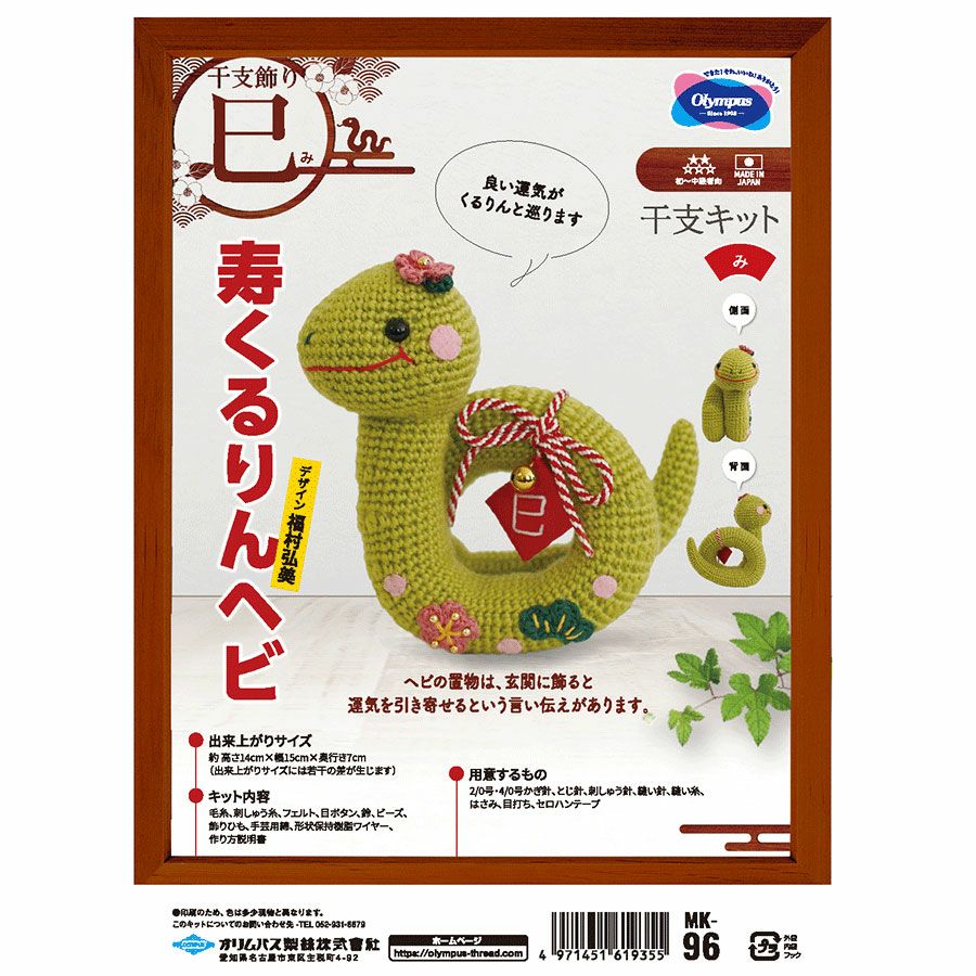 2025巳年 あみぐるみキット 寿くるりんヘビ |生地 和柄/和布/ちりめん
