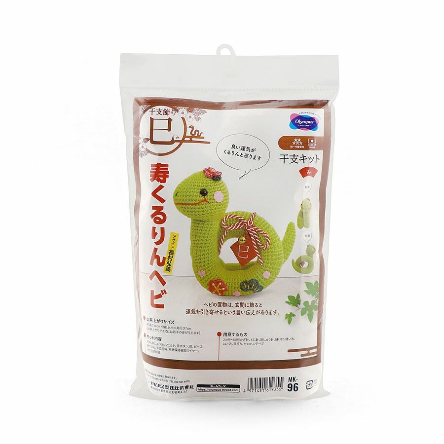 2025巳年 あみぐるみキット 寿くるりんヘビ |生地 和柄/和布/ちりめん