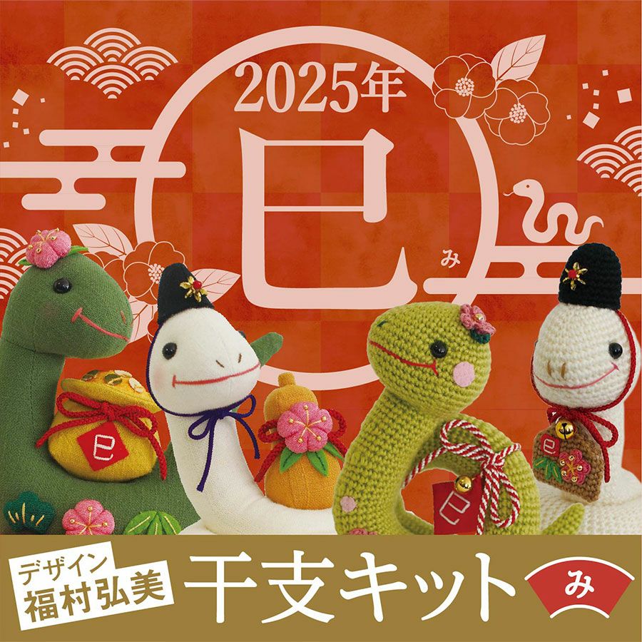 2025巳年 あみぐるみキット 寿くるりんヘビ |生地 和柄/和布/ちりめん