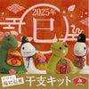 2025巳年 あみぐるみキット ヘビの神主さん 干支編みぐるみ白蛇 2025年へび置き物手作りキット あみもの