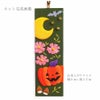 ちりめん手芸キット 風物短冊 10月 ハロウィンと秋桜