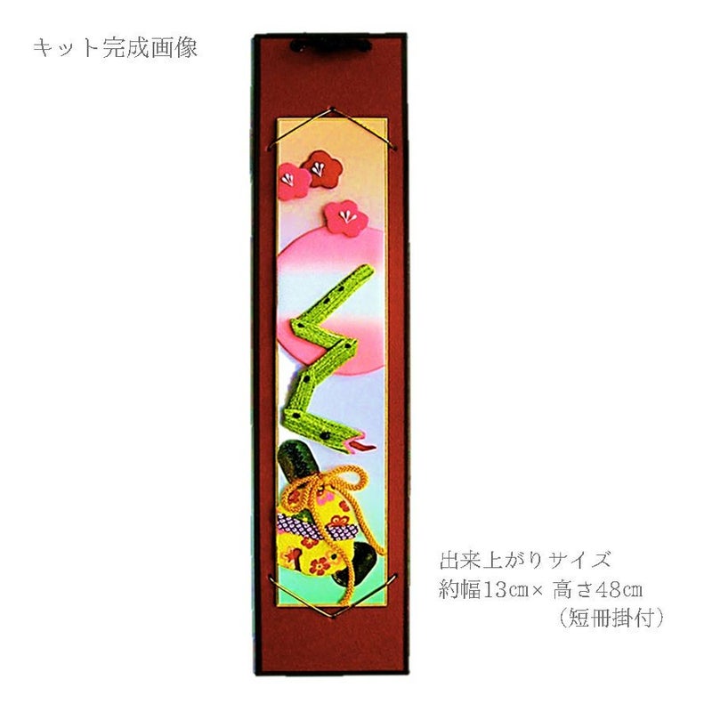 2025巳年 干支押絵キット 招福朝日の巳(短冊掛付) へび年 縮緬押し絵 お正月飾り ミニ掛け軸 ハンドメイドクラフト