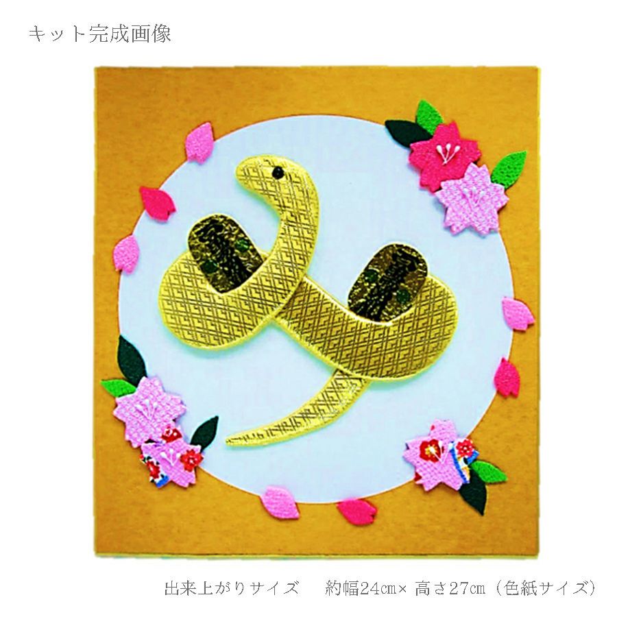 2025巳年 干支押絵キット 輝きの巳 |生地 和柄/和布/ちりめん手芸通販