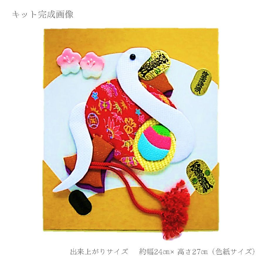 2025巳年 干支押絵キット 開運小槌の巳 |生地 和柄/和布/ちりめん手芸