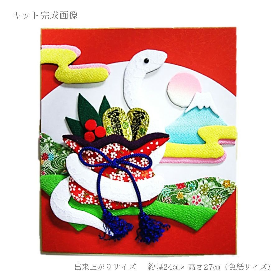2025巳年 干支押絵キット 開運朝日の巳 |生地 和柄/和布/ちりめん手芸
