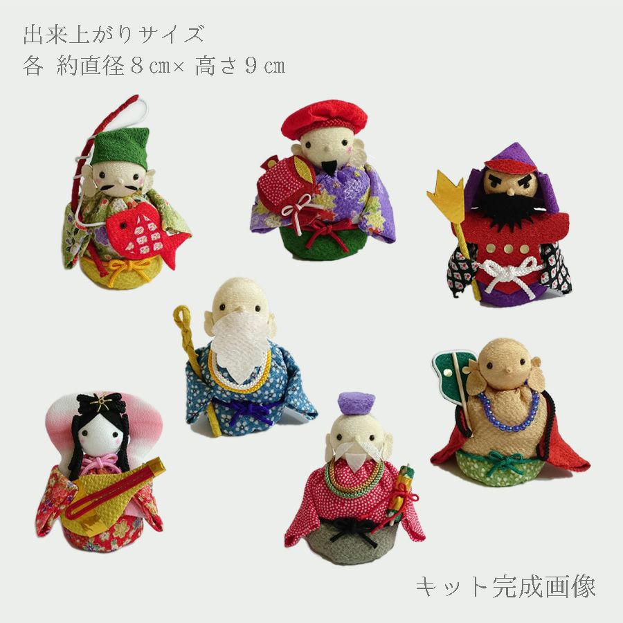 ちりめん細工キット 開運縁起の七福神人形 |生地 和柄/和布/ちりめん