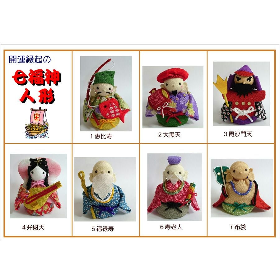 ちりめん細工キット 開運縁起の七福神人形 |生地 和柄/和布/ちりめん