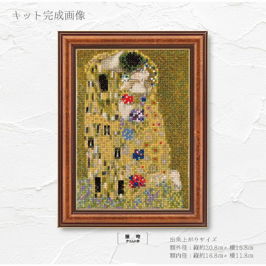 クロスステッチキット「接吻」クリムト作 ミニフレーム付き |生地 和柄