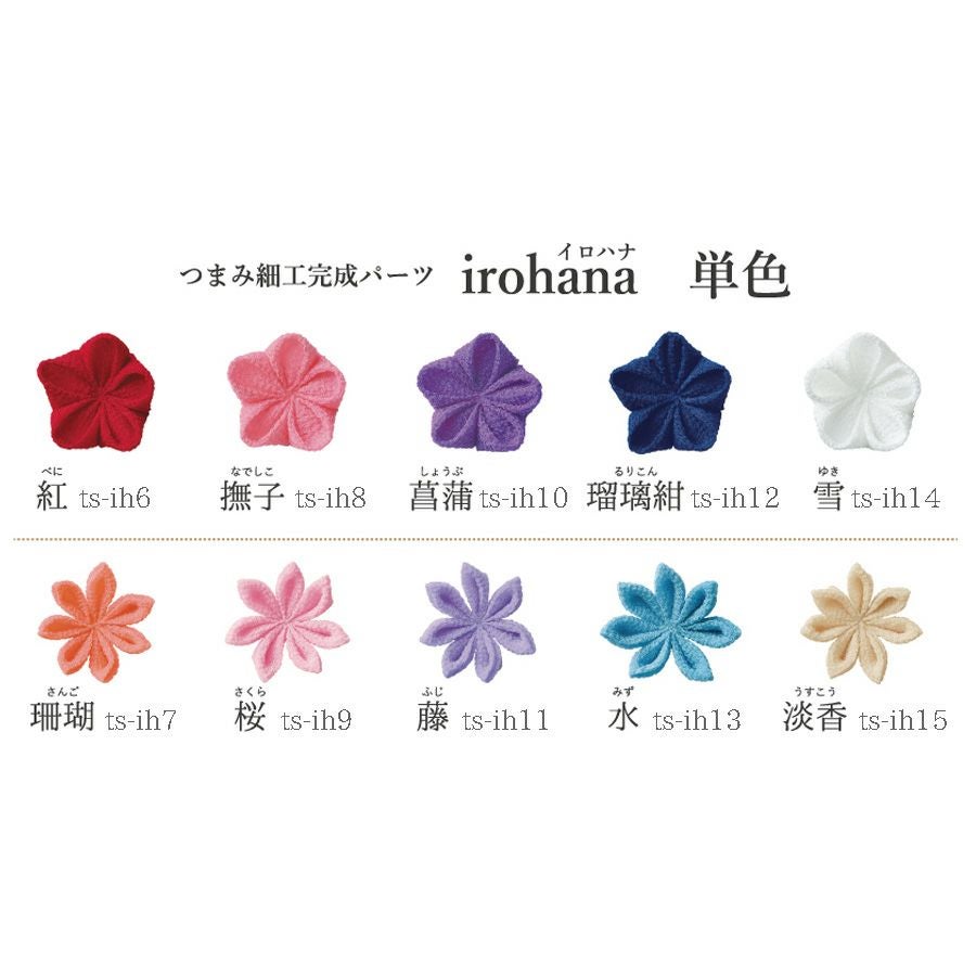 つまみ細工完成パーツ irohana(イロハナ) 単色 丸つまみ 菖蒲 |生地 和