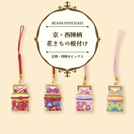 ビーズキット 京・西陣織 花きもの根付け すみれ |生地 和柄/和布