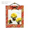 押し絵色紙細工キット なごみの花八景 福寿草