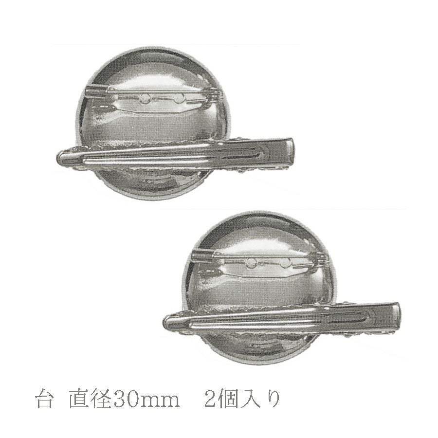 2WAYブローチ台 30mm シルバー・2個入 |生地 和柄/和布/ちりめん手芸