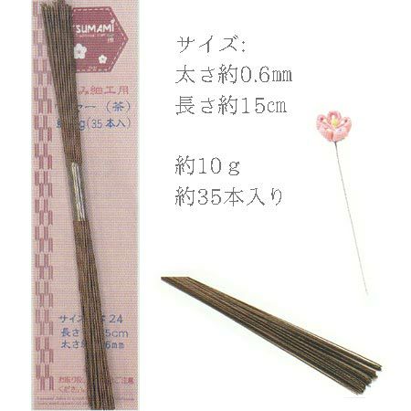 つまみ細工用ワイヤー15cm・茶色(約35本入) |生地 和柄/和布/ちりめん