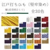 江戸打ちひも・堅牢染め(細/3ミリ) 30ｍかせ