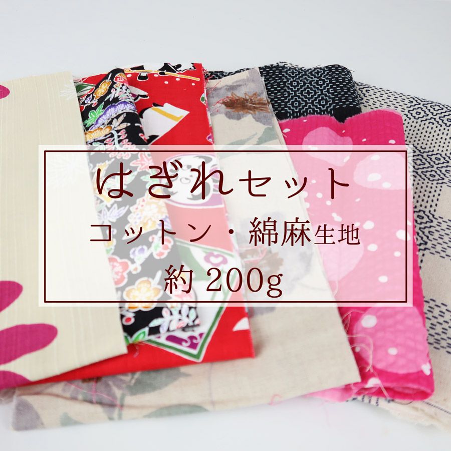 コットン・綿麻生地はぎれセット 約200g入 |生地 和柄/和布/ちりめん